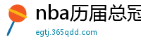 nba历届总冠军